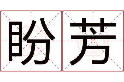 盼芳名字寓意