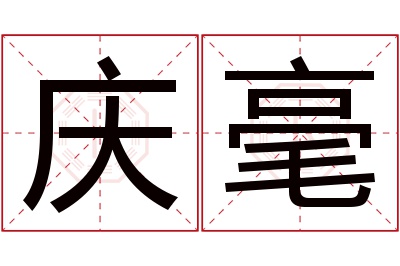 庆毫名字寓意