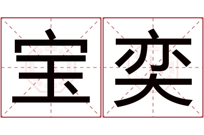 宝奕名字寓意