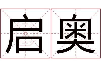 启奥名字寓意