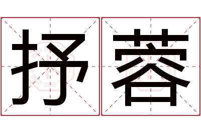 抒蓉名字寓意