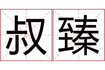 叔臻名字寓意