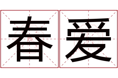 春爱名字寓意