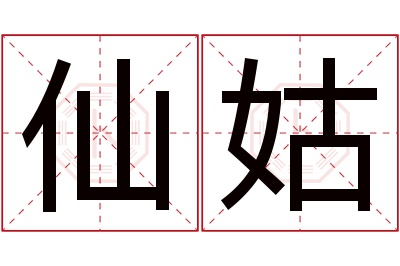 仙姑名字寓意