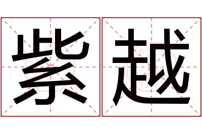 紫越名字寓意