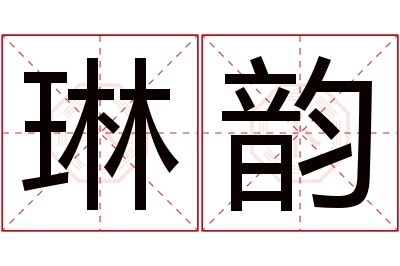 琳韵名字寓意