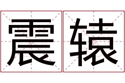 震辕名字寓意