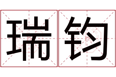 瑞钧名字寓意