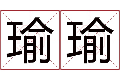 瑜瑜名字寓意