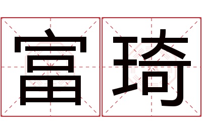 富琦名字寓意