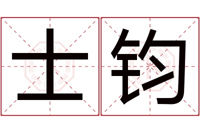 士钧名字寓意