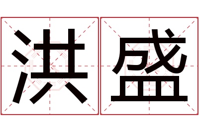 洪盛名字寓意