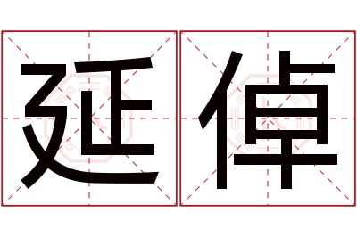 延倬名字寓意