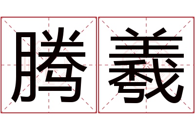 腾羲名字寓意