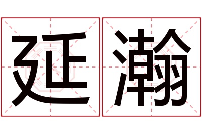 延瀚名字寓意