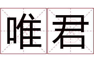 唯君名字寓意