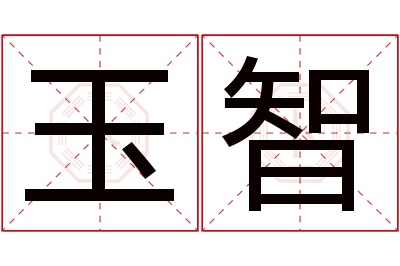 玉智名字寓意