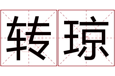 转琼名字寓意