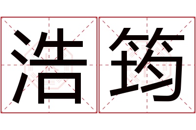 浩筠名字寓意