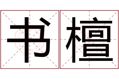 书檀名字寓意