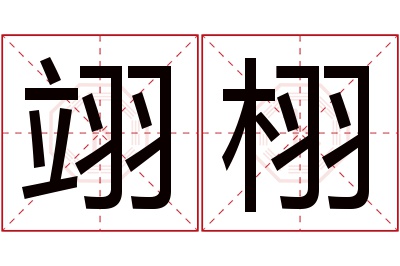 翊栩名字寓意