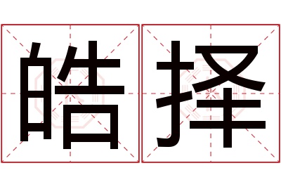 皓择名字寓意