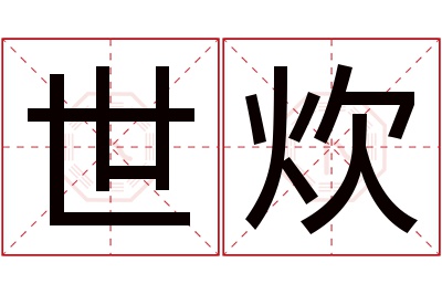 世炊名字寓意