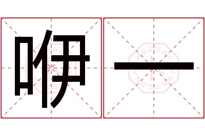 咿一名字寓意