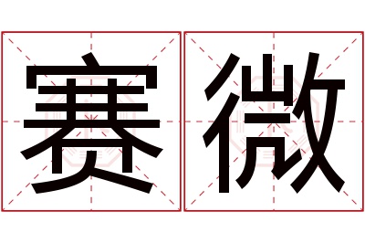 赛微名字寓意