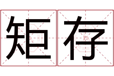 矩存名字寓意