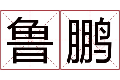 鲁鹏名字寓意