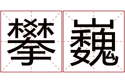 攀巍名字寓意