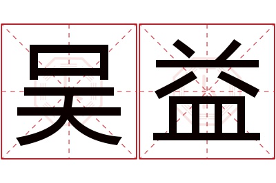 吴益名字寓意