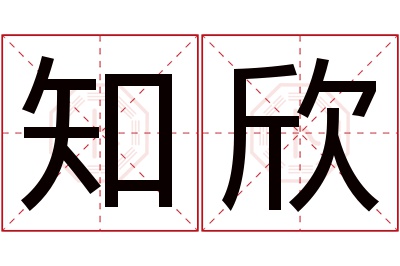 知欣名字寓意