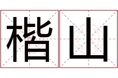 楷山名字寓意