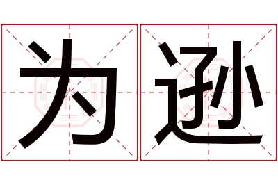 为逊名字寓意