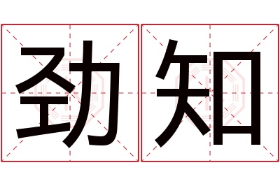 劲知名字寓意