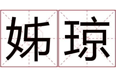 姊琼名字寓意