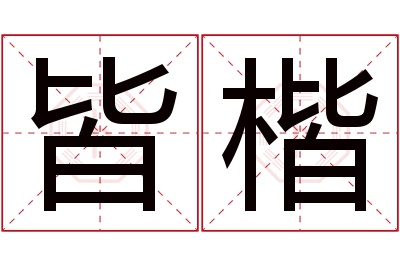 皆楷名字寓意