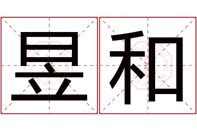 昱和名字寓意