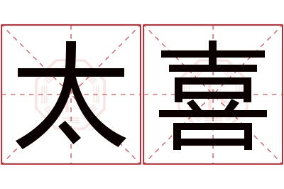 太喜名字寓意