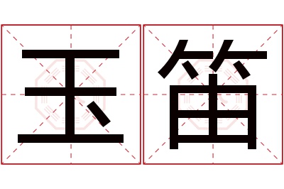 玉笛名字寓意