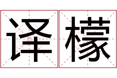 译檬名字寓意