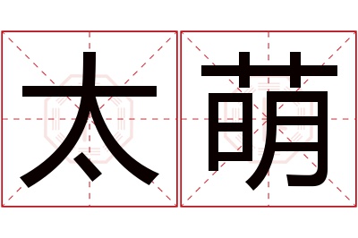 太萌名字寓意