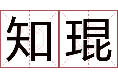 知琨名字寓意