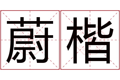 蔚楷名字寓意