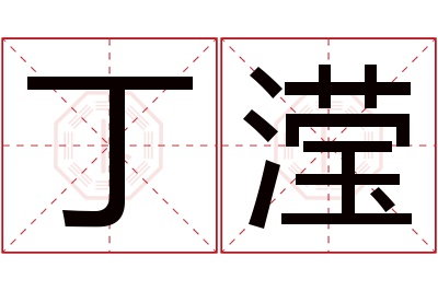 丁滢名字寓意