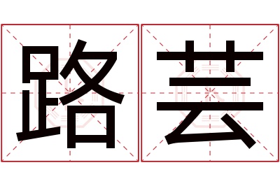 路芸名字寓意