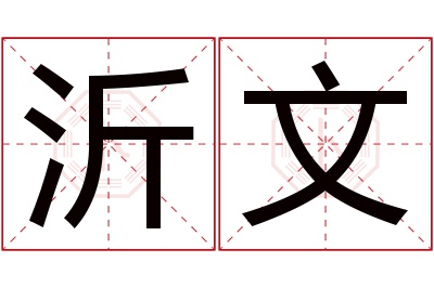 沂文名字寓意