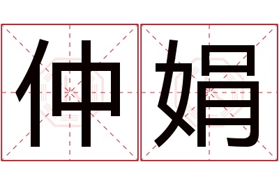 仲娟名字寓意